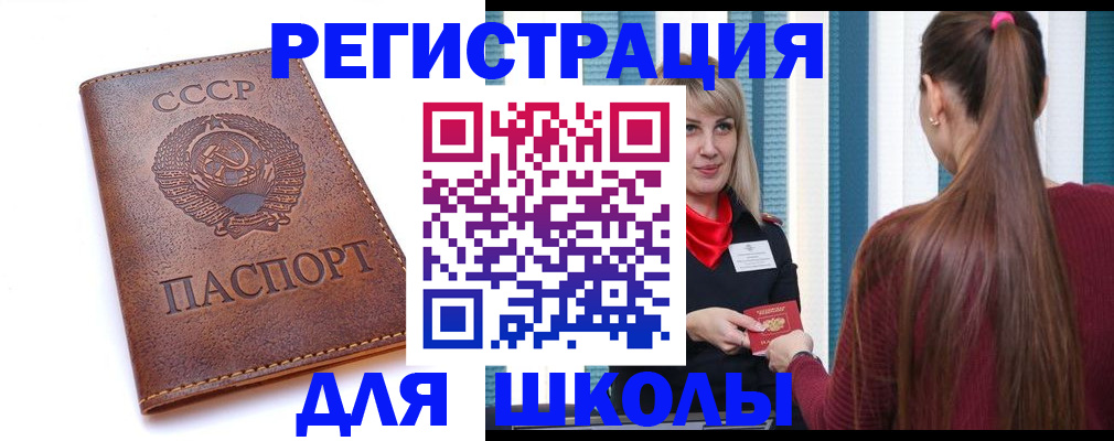 временная регистрация для школы в Татарске